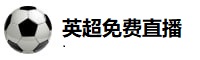 英超免费直播